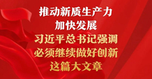 推動新質生產力加快發展